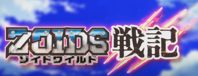 Zoids Wild Senki poster
