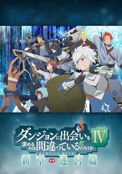 Dungeon ni Deai o Motomeru no wa Machigatte Iru Darouka: Familia Myth IV poster