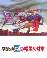 Mazinger Z Tai Ankoku Daishougun poster