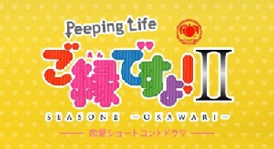 Momoya x Peeping Life: Goen Desu yo! II poster