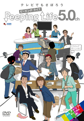 Peeping Life 5.0ch poster