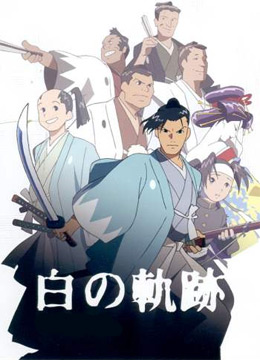 Hijikata Toshizou: Shiro no Kiseki poster