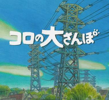 Koro no Dai Sanpo poster