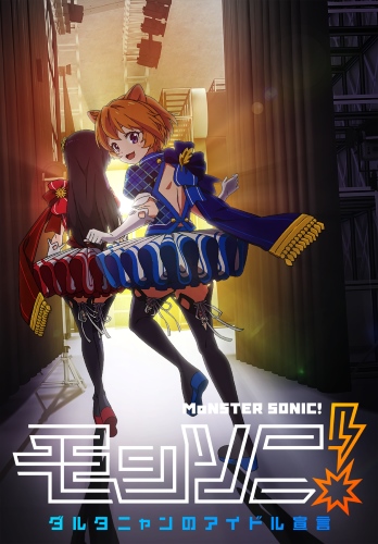 Monster Sonic! D`Artagnan no Idol Sengen poster