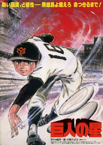 Kyojin no Hoshi (1982) poster