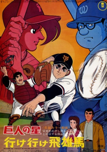 Kyojin no Hoshi: Ike Ike Hyuuma poster