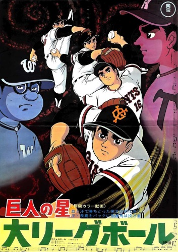 Kyojin no Hoshi: Dai League Ball poster