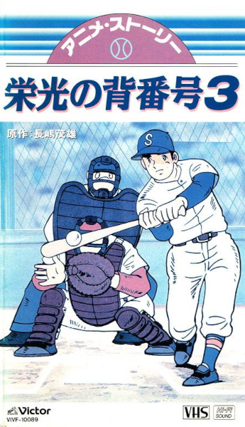 Mister Giants Eikou no Sebangou San poster