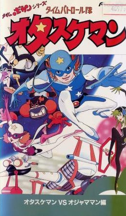 Time Bokan Series: Time Patrol Tai Otasukeman poster