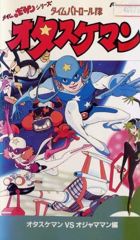 Time Bokan Series: Time Patrol Tai Otasukeman poster