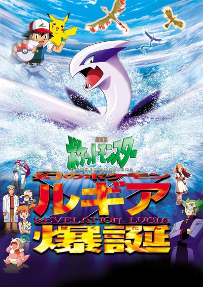 Gekijouban Pocket Monsters: Maboroshi no Pokemon Lugia Bakutan poster