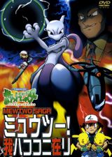 Pocket Monsters: Mewtwo! Ware wa Koko ni Ari poster