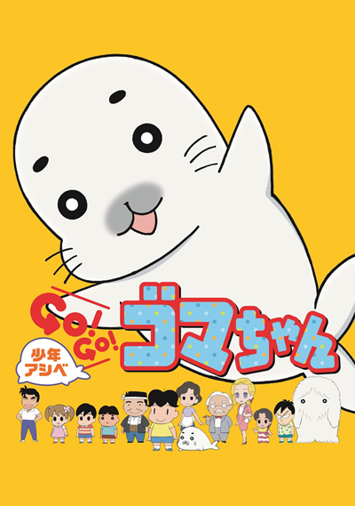 Shounen Ashibe: Go! Go! Goma-chan poster