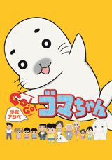 Shounen Ashibe: Go! Go! Goma-chan poster