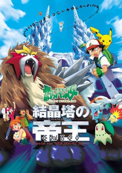 Gekijouban Pocket Monsters: Kesshoutou no Teiou Entei poster