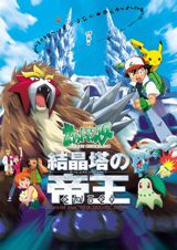 Gekijouban Pocket Monsters: Kesshoutou no Teiou Entei poster
