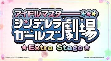 Idolmaster Cinderella Girls Gekijou: Extra Stage poster