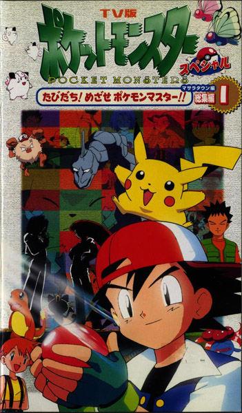 TV Ban Pocket Monsters Special: Masara Town Hen Soushuuhen poster