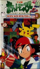 TV Ban Pocket Monsters Special: Masara Town Hen Soushuuhen poster
