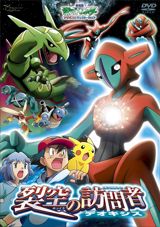 Gekijouban Pocket Monsters Advanced Generation: Rekkuu no Houmonsha Deoxys poster