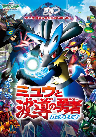 Gekijouban Pocket Monsters Advanced Generation: Mew to Hadou no Yuusha Lucario poster