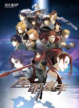 Quanzhi Gaoshou: Tebie Pian poster