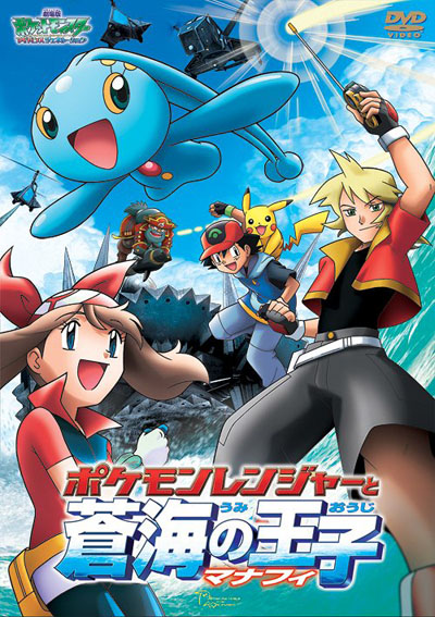 Gekijouban Pocket Monsters Advanced Generation: Pokemon Ranger to Umi no Ouji Manaphy poster