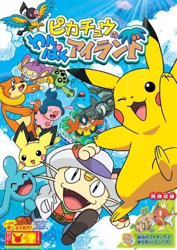 Pikachu no Wanpaku Island poster