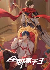 Quanzhi Gaoshou 3 poster