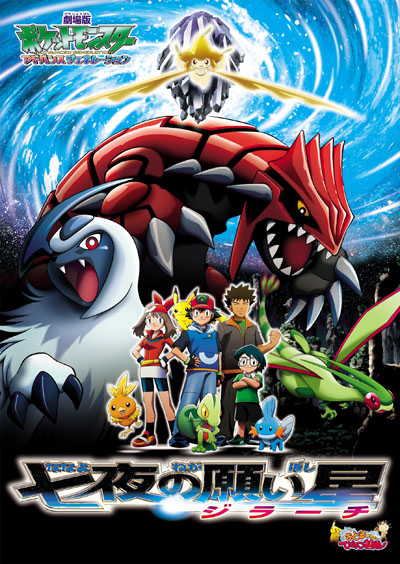 Gekijouban Pocket Monsters Advanced Generation: Nana-Yo no Negaiboshi Jiraachi poster