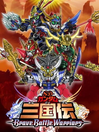 SD Gundam Sangokuden: Brave Battle Warriors poster