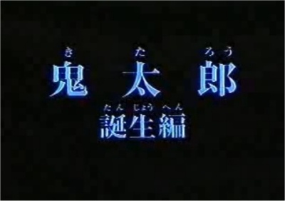 Gegege no Kitarou: Kitarou Tanjou Hen poster