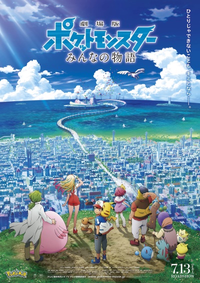 Gekijouban Pocket Monsters: Minna no Monogatari poster