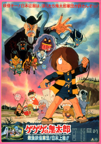 Gegege no Kitarou: Saikyou Youkai Gundan! Nihon Jouriku!! poster