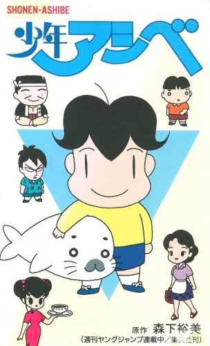 Shounen Ashibe OVA poster