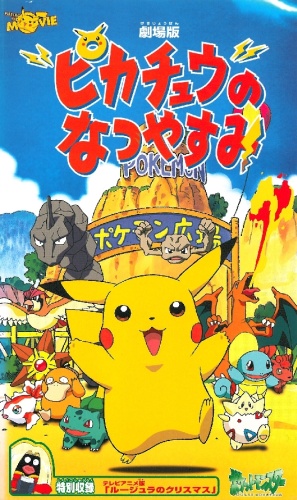 Pikachu no Natsuyasumi poster