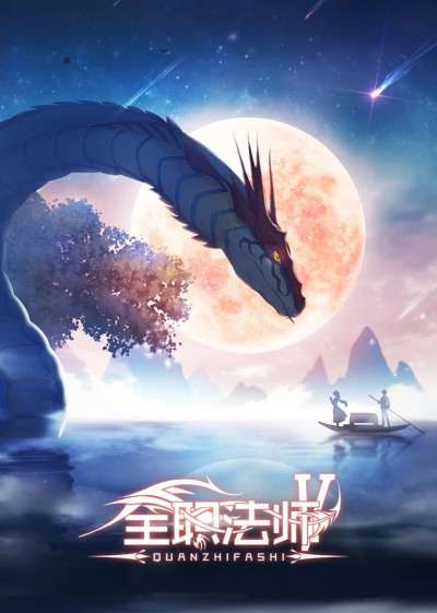 Quanzhi Fashi V poster