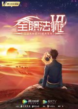 Quanzhi Fashi VI poster