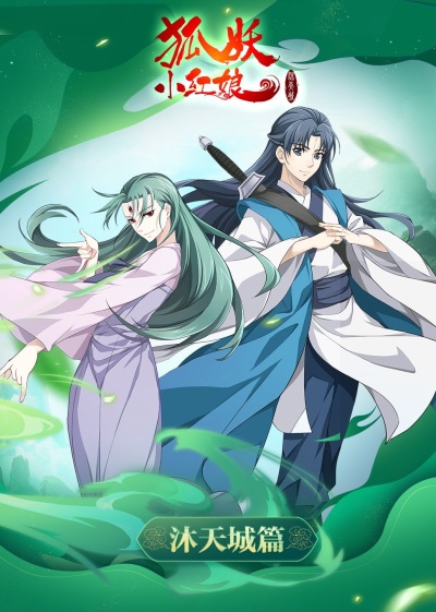 Hu Yao Xiao Hongniang: Mutian Cheng Pian poster