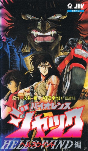 Violence Jack: Hell`s Wind Hen poster