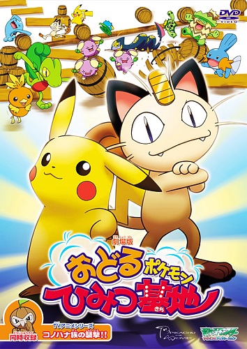 Odoru Pokemon Himitsu Kichi poster