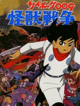 Cyborg 009 Kaijuu Sensou poster