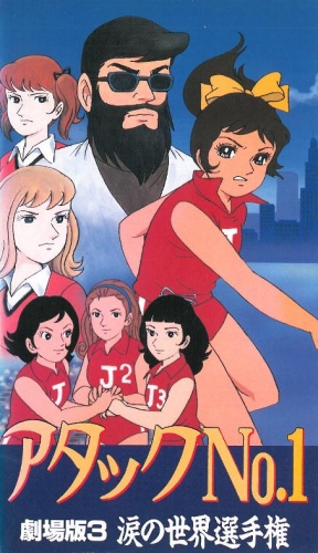 Attack No.1: Namida no Sekai Senshuken poster