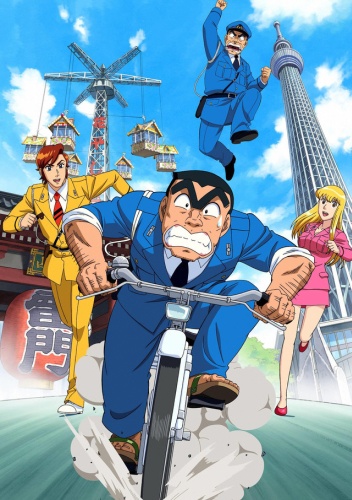 Kochira Katsushikaku Kameari Kouenmae Hashutsujo: The Final - Ryoutsu Kakichi Saigo no Hi poster