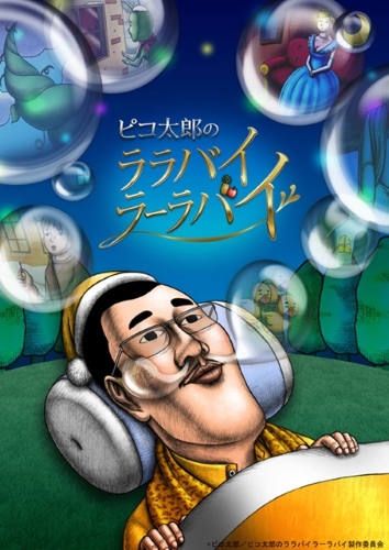Pikotaro's LULLABY LA LA BY (TV) poster