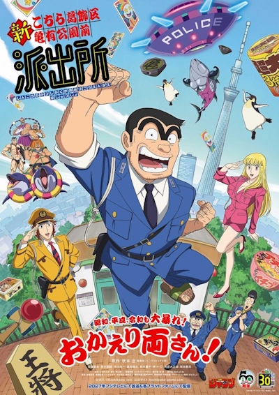 Shin Kochira Katsushikaku Kameari Kouenmae Hashutsujo poster