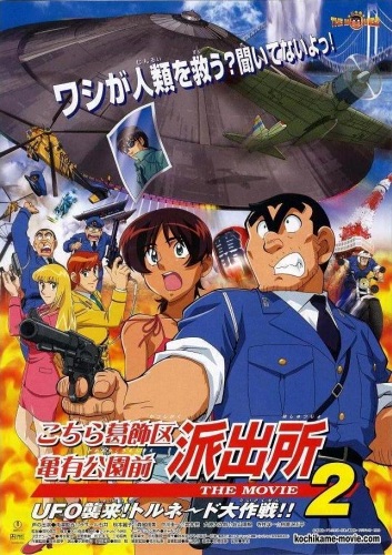 Kochira Katsushikaku Kameari Kouenmae Hashutsujo The Movie 2: UFO Shuurai! Tornado Daisakusen poster