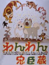 Wan Wan Chuushingura poster