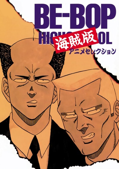 BE-BOP HIGHSCHOOL 海賊版 poster