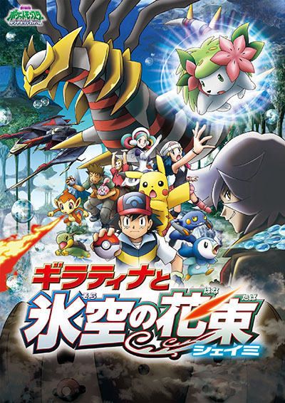 Gekijouban Pocket Monsters Diamond & Pearl: Giratina to Sora no Hanataba Shaymin poster